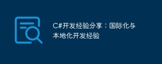 c#开发经验分享：国际化与本地化开发经验