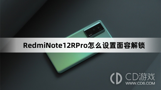 如何在Redmi Note 12R Pro上设置面容解锁功能？