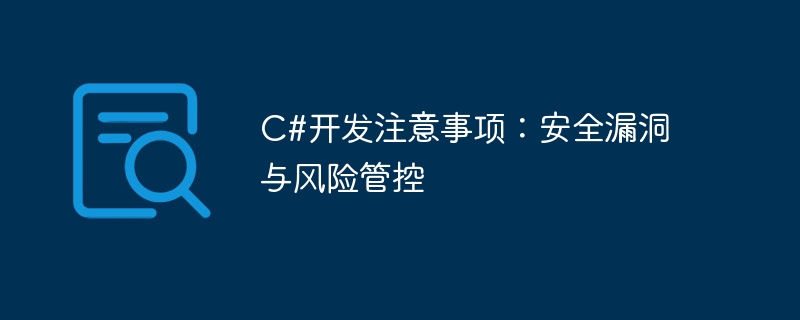 C#開發注意事項：安全漏洞與風險管控