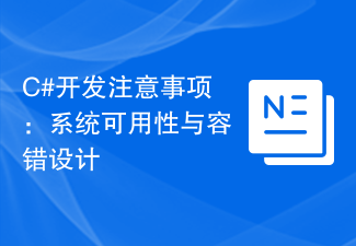C# 개발 고려 사항: 시스템 가용성 및 내결함성 디자인
