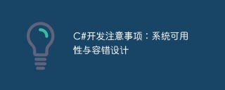 c#开发注意事项:系统可用性与容错设计