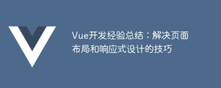 vue开发经验总结：解决页面布局和响应式设计的技巧
