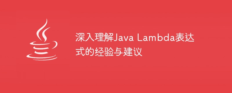 深入理解Java Lambda表达式的经验与建议