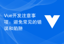 Vue开发注意事项：避免常见的错误和陷阱