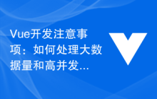 Vue开发注意事项：如何处理大数据量和高并发请求