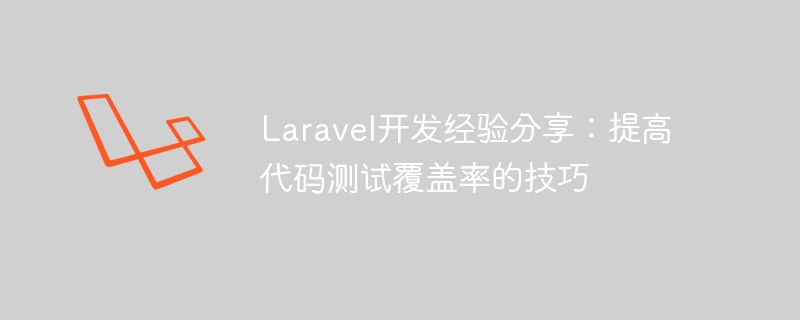 laravel开发经验分享：提高代码测试覆盖率的技巧