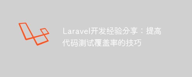 Laravel 개발 경험 공유: 코드 테스트 범위 개선을 위한 팁