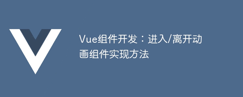 Vue元件開發：進入/離開動畫元件實作方法