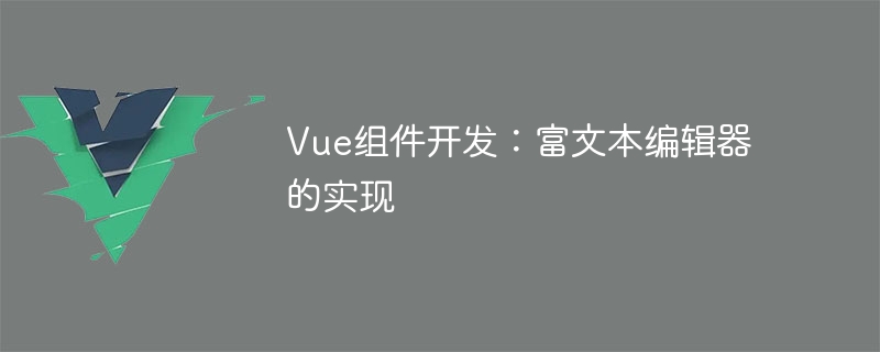 Vue元件開發：富文本編輯器的實現