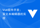 Vue组件开发：富文本编辑器的实现