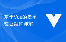 基于Vue的表单验证组件详解