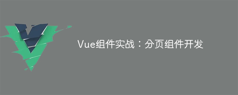 Vue組件實戰：分頁組件開發