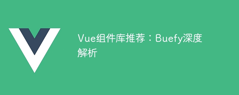 Vue コンポーネント ライブラリの推奨事項: Buefy の詳細な分析