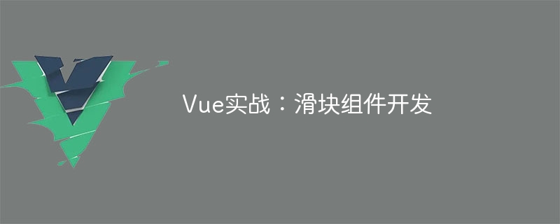 Vue 작동 중: 슬라이더 구성요소 개발