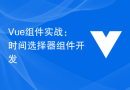 Vue组件实战：时间选择器组件开发