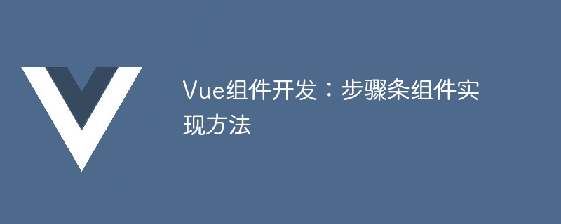 Développement de composants Vue : méthode dimplémentation du composant step bar