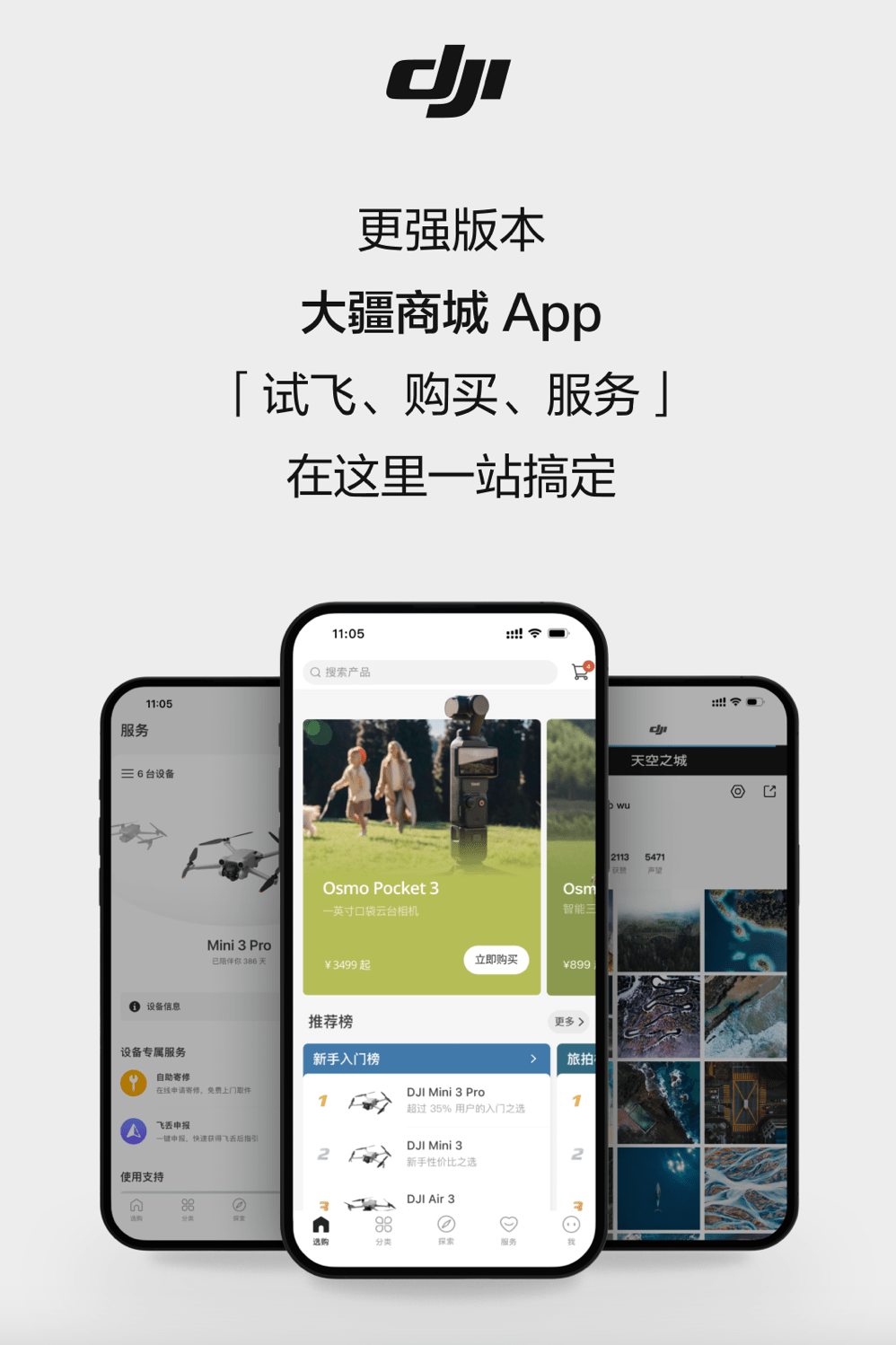 “大疆商城”App 6.9.7 版上线：官方介绍无人机虚拟飞行功能等