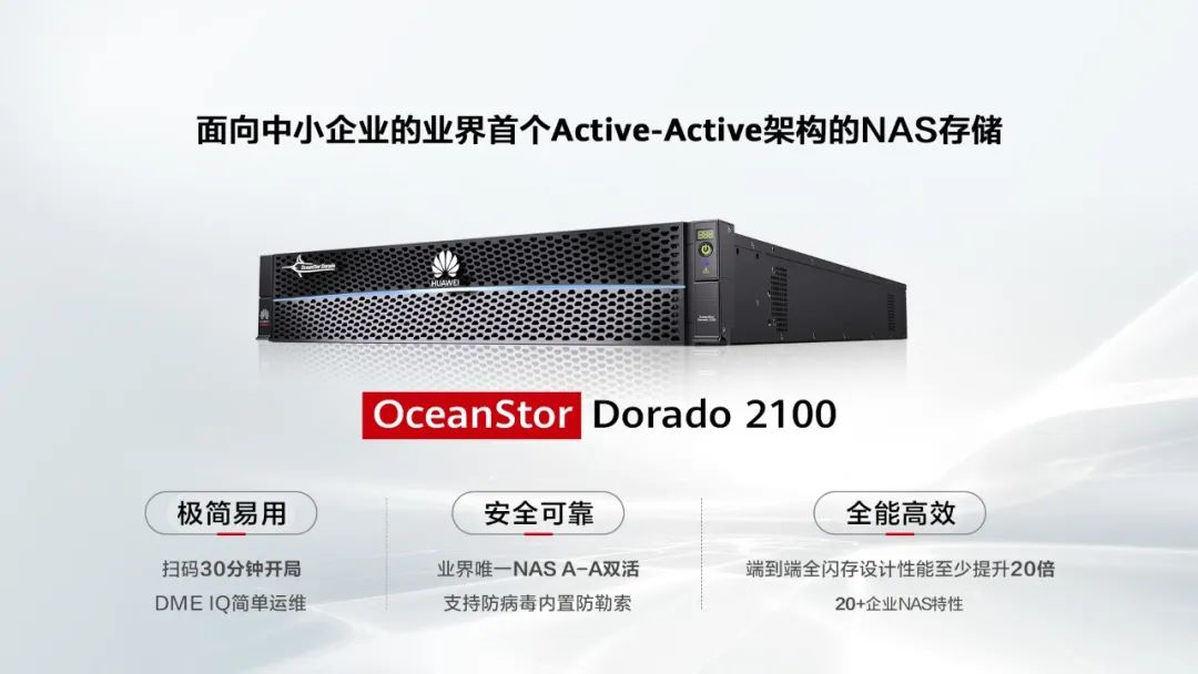 华为推出全新OceanStor Dorado 2100全闪存NAS存储，专为中小企业打造