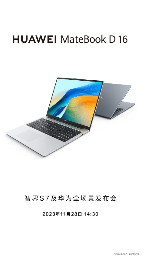 智界S7和华为发布会即将开始，备受期待的新MateBook D 16闪亮登场