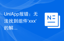 UniApp报错：无法找到组件'xxx'的解决办法