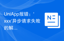 UniApp报错：'xxx'异步请求失败的解决方案