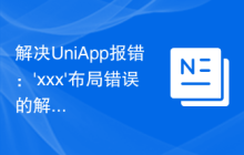 解决UniApp报错：'xxx'布局错误的解决办法