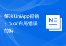 解决UniApp报错：'xxx'布局错误的解决办法