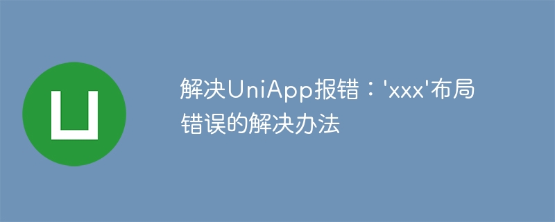 解决UniApp报错：'xxx'布局错误的解决办法