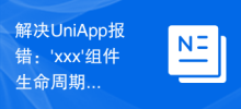 解決UniApp報錯：'xxx'組件生命週期錯誤的解決方法