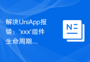 解决UniApp报错：'xxx'组件生命周期错误的解决方法