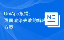 UniApp报错：页面渲染失败的解决方案