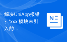 解决UniApp报错：'xxx'模块未引入的解决方法