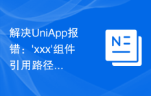 解决UniApp报错：'xxx'组件引用路径错误的问题