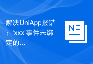 Solve the problem of UniApp error: 'xxx' event is not bound