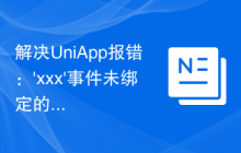 解决UniApp报错：'xxx'事件未绑定的问题
