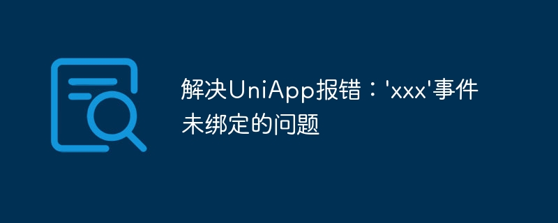 解决UniApp报错：xxx事件未绑定的问题