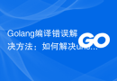 Golang编译错误解决方法：如何解决unexpected end of input错误