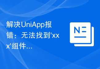 解決UniApp報錯：無法找到'xxx'組件設定檔的問題