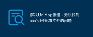 解决uniapp报错：无法找到\'xxx\'组件配置文件的问题