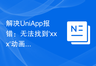 解決UniApp報錯：無法找到'xxx'動畫效果的問題