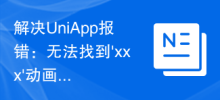 解決UniApp報錯：無法找到'xxx'動畫效果的問題