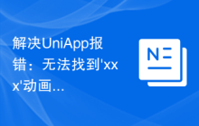 解决UniApp报错：无法找到'xxx'动画效果的问题