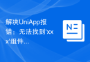 解决UniApp报错：无法找到'xxx'组件函数的解决方法