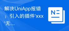 解決UniApp報錯：引入的插件'xxx'無法使用