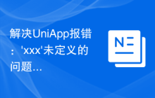 解决UniApp报错：'xxx'未定义的问题