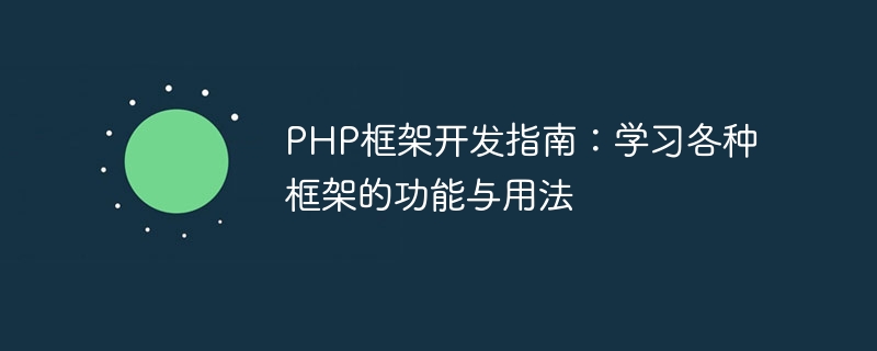 PHP框架開髮指南：學習各種框架的功能與用法