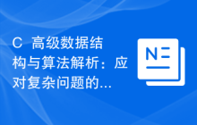 C++高级数据结构与算法解析:应对复杂问题的利器