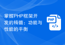 掌握PHP框架开发的精髓：功能与性能的平衡