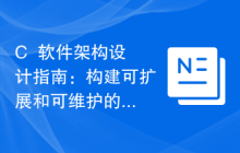 C++软件架构设计指南:构建可扩展和可维护的软件系统