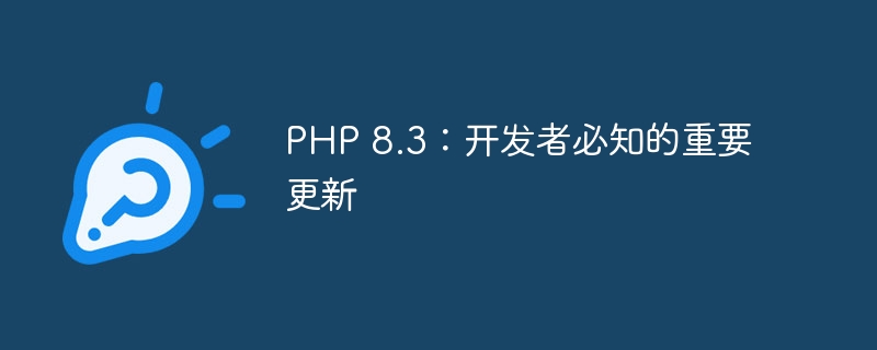 PHP 8.3：开发者必知的重要更新